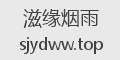 滋缘烟雨
