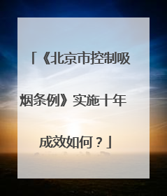 《北京市控制吸烟条例》实施十年 成效如何？