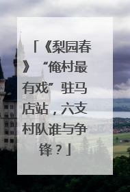 《梨园春》“俺村最有戏”驻马店站，六支村队谁与争锋？