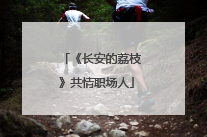 《长安的荔枝》共情职场人
