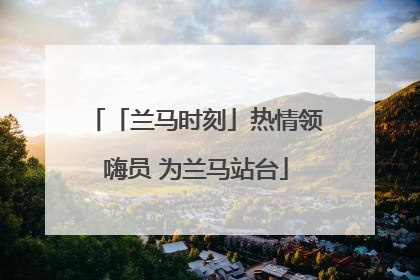 「兰马时刻」热情领嗨员 为兰马站台