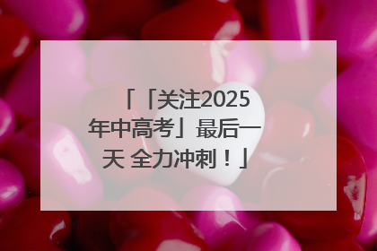 「关注2025年中高考」最后一天 全力冲刺！