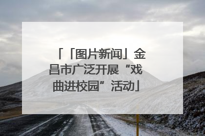 「图片新闻」金昌市广泛开展“戏曲进校园”活动