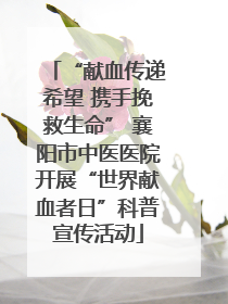 “献血传递希望 携手挽救生命” 襄阳市中医医院开展“世界献血者日”科普宣传活动