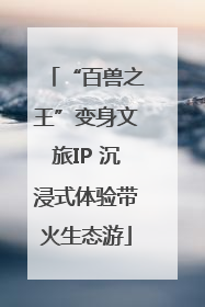 “百兽之王”变身文旅IP 沉浸式体验带火生态游