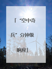 “空中奇兵”分钟级响应