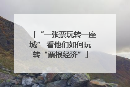 “一张票玩转一座城” 看他们如何玩转“票根经济”