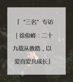 “三名”专访｜徐俊峰：二十九载从教路，以爱育爱共成长