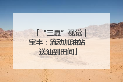 “三夏”视觉｜宝丰：流动加油站 送油到田间