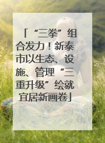 “三拳”组合发力！新泰市以生态、设施、管理“三重升级”绘就宜居新画卷