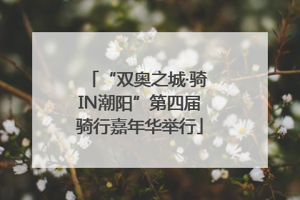 “双奥之城·骑IN潮阳”第四届骑行嘉年华举行