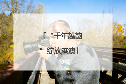 “千年越韵”绽放港澳