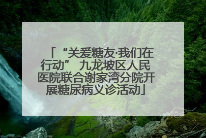 “关爱糖友·我们在行动” 九龙坡区人民医院联合谢家湾分院开展糖尿病义诊活动