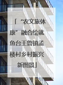 “农文旅体康”融合绘就鱼台王鲁镇孟楼村乡村振兴新图景