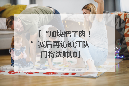 “加块把子肉！”赛后再访镇江队门将沈帅帅