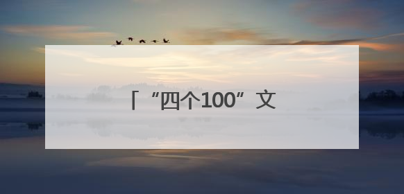 “四个100”文化导师走进玉山县新时代文明实践中心