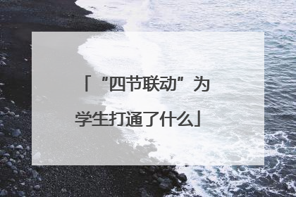 “四节联动”为学生打通了什么