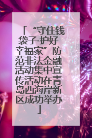 “守住钱袋子·护好幸福家”防范非法金融活动集中宣传活动在青岛西海岸新区成功举办