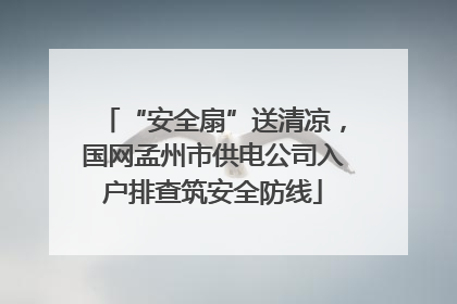 “安全扇”送清凉，国网孟州市供电公司入户排查筑安全防线