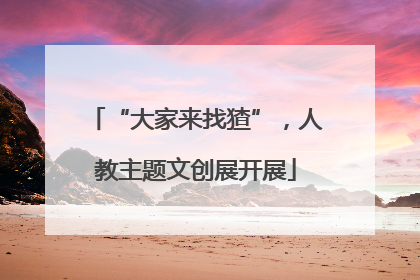 “大家来找猹”，人教主题文创展开展