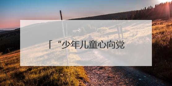 “少年儿童心向党”！平顶山市妇联举行“爱心妈妈”慰问困境儿童活动