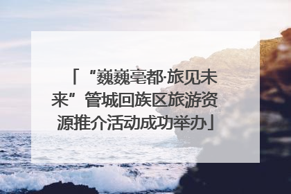 “巍巍亳都·旅见未来”管城回族区旅游资源推介活动成功举办