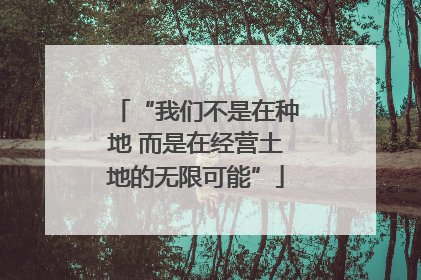 “我们不是在种地 而是在经营土地的无限可能”