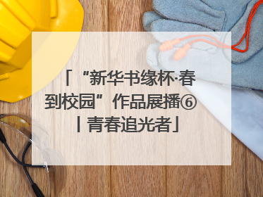 “新华书缘杯·春到校园”作品展播⑥丨青春追光者