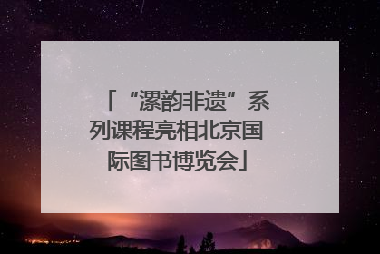 “漯韵非遗”系列课程亮相北京国际图书博览会