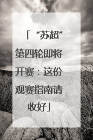 “苏超”第四轮即将开赛：这份观赛指南请收好