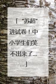 “苏超”进试卷！中小学生们笑不出来了……