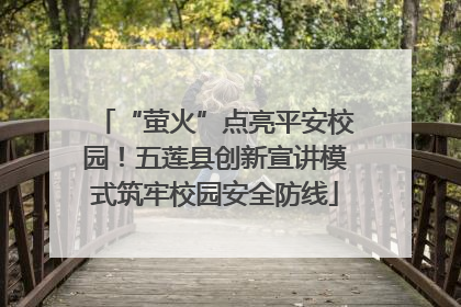 “萤火”点亮平安校园！五莲县创新宣讲模式筑牢校园安全防线