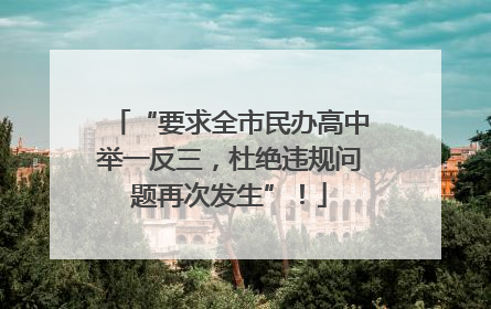 “要求全市民办高中举一反三，杜绝违规问题再次发生”！