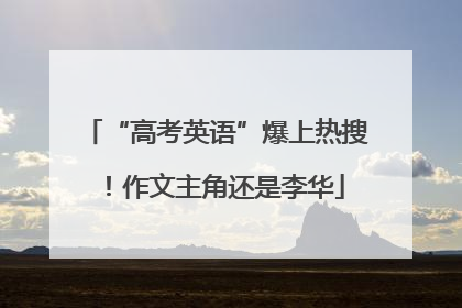 “高考英语”爆上热搜！作文主角还是李华