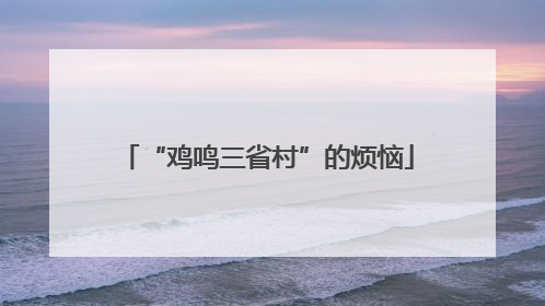 “鸡鸣三省村”的烦恼