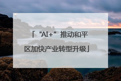 “AI+”推动和平区加快产业转型升级