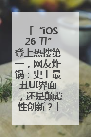 “iOS26 丑”登上热搜第一，网友炸锅：史上最丑UI界面，还是颠覆性创新？