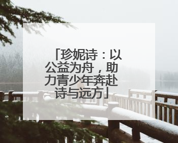 珍妮诗：以公益为舟，助力青少年奔赴诗与远方