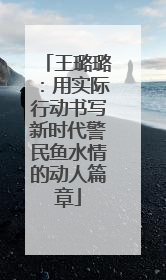 王璐璐：用实际行动书写新时代警民鱼水情的动人篇章