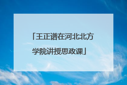 王正谱在河北北方学院讲授思政课