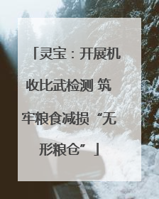 灵宝：开展机收比武检测 筑牢粮食减损“无形粮仓”