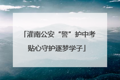 灌南公安“警”护中考 贴心守护逐梦学子