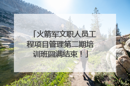 火箭军文职人员工程项目管理第二期培训班圆满结束！