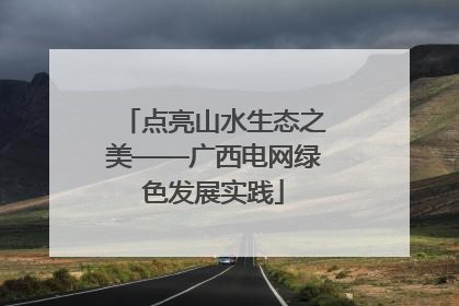 点亮山水生态之美——广西电网绿色发展实践