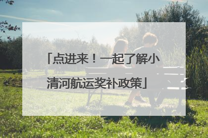 点进来！一起了解小清河航运奖补政策