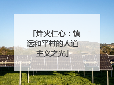 烽火仁心：镇远和平村的人道主义之光