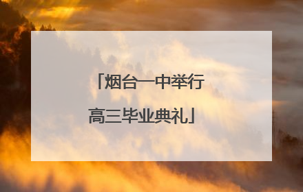 烟台一中举行高三毕业典礼