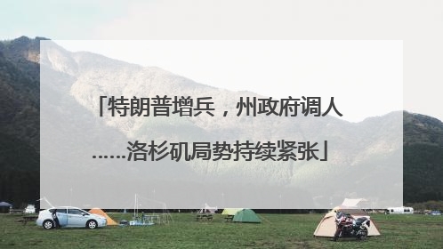 特朗普增兵，州政府调人……洛杉矶局势持续紧张