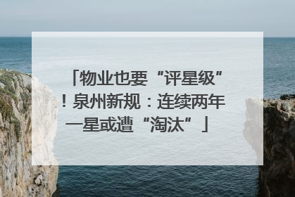物业也要“评星级”！泉州新规：连续两年一星或遭“淘汰”