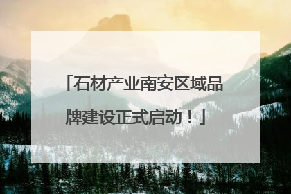 石材产业南安区域品牌建设正式启动！